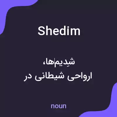 معنی shedim به فارسی معنی shedim به فارسی