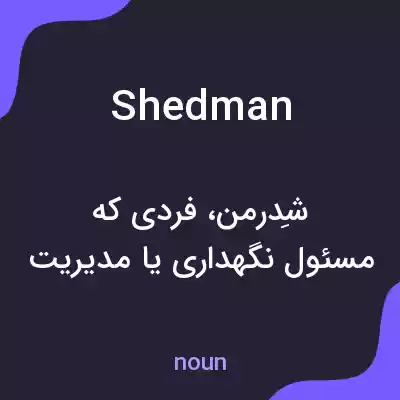 معنی shedman به فارسی معنی shedman به فارسی