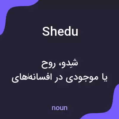 معنی shedu به فارسی معنی shedu به فارسی