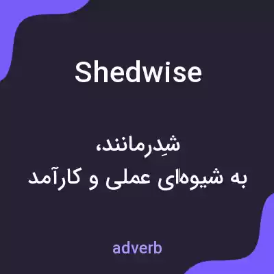 معنی shedwise به فارسی معنی shedwise به فارسی