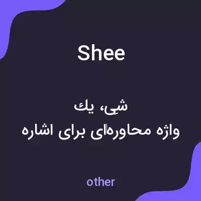 معنی shee به فارسی معنی shee به فارسی