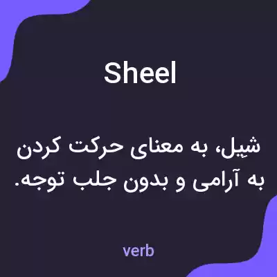 معنی sheel به فارسی معنی sheel به فارسی