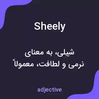 معنی sheely به فارسی معنی sheely به فارسی