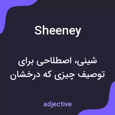 معنی sheeney به فارسی معنی sheeney به فارسی