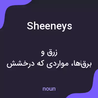 معنی sheeneys به فارسی معنی sheeneys به فارسی