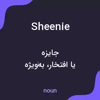 معنی sheenie به فارسی معنی sheenie به فارسی