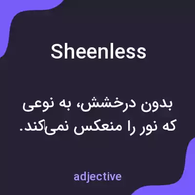 معنی sheenless به فارسی معنی sheenless به فارسی