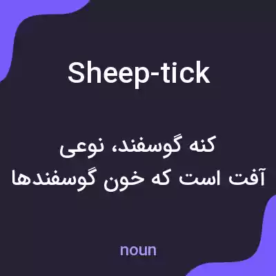 معنی sheep-tick به فارسی معنی sheep-tick به فارسی
