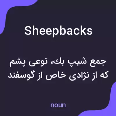 معنی sheepbacks به فارسی معنی sheepbacks به فارسی