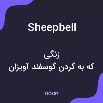 معنی sheepbell به فارسی معنی sheepbell به فارسی