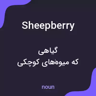 معنی sheepberry به فارسی معنی sheepberry به فارسی
