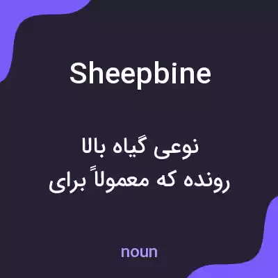معنی sheepbine به فارسی معنی sheepbine به فارسی