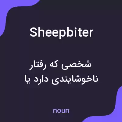 معنی sheepbiter به فارسی معنی sheepbiter به فارسی