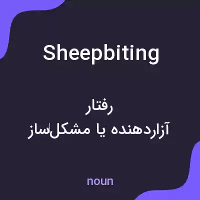 معنی sheepbiting به فارسی معنی sheepbiting به فارسی