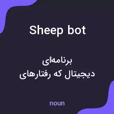 معنی sheep bot به فارسی معنی sheep bot به فارسی