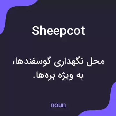 معنی sheepcot به فارسی معنی sheepcot به فارسی