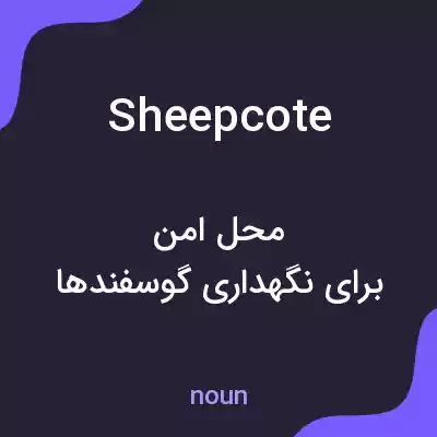 معنی sheepcote به فارسی معنی sheepcote به فارسی
