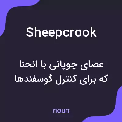معنی sheepcrook به فارسی معنی sheepcrook به فارسی