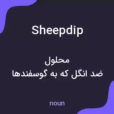 معنی sheepdip به فارسی معنی sheepdip به فارسی