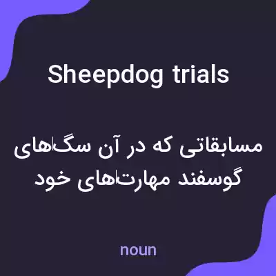 معنی sheepdog trials به فارسی معنی sheepdog trials به فارسی