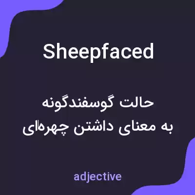 معنی sheepfaced به فارسی معنی sheepfaced به فارسی