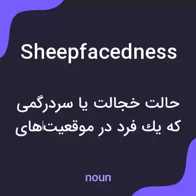 معنی sheepfacedness به فارسی معنی sheepfacedness به فارسی
