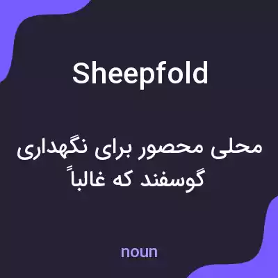 معنی sheepfold به فارسی