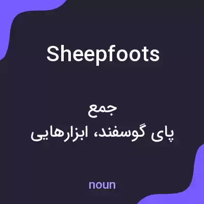 معنی sheepfoots به فارسی معنی sheepfoots به فارسی