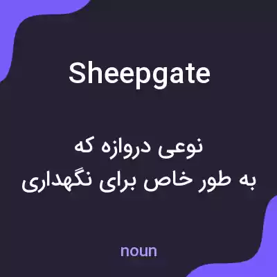 معنی sheepgate به فارسی معنی sheepgate به فارسی
