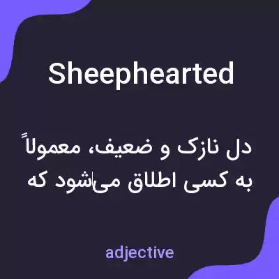 معنی sheephearted به فارسی معنی sheephearted به فارسی