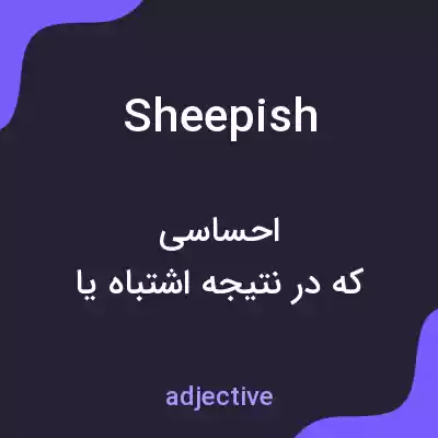 معنی sheepish به فارسی