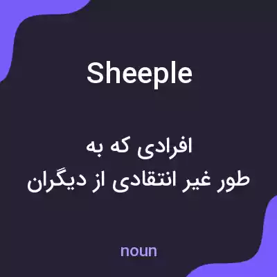 معنی sheeple به فارسی معنی sheeple به فارسی