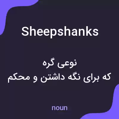 معنی sheepshanks به فارسی