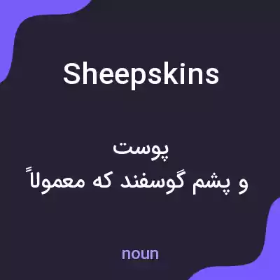 معنی sheepskins به فارسی معنی sheepskins به فارسی