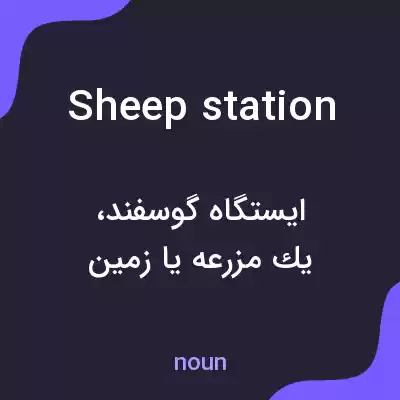 معنی sheep station به فارسی معنی sheep station به فارسی