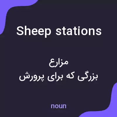 معنی sheep stations به فارسی معنی sheep stations به فارسی