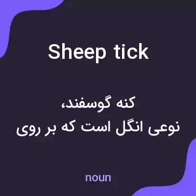 معنی sheep tick به فارسی معنی sheep tick به فارسی