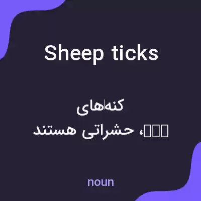 معنی sheep ticks به فارسی معنی sheep ticks به فارسی