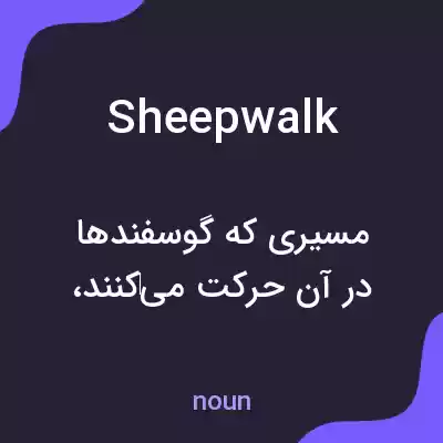معنی sheep walk به فارسی معنی sheep walk به فارسی