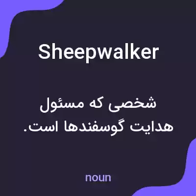 معنی sheepwalker به فارسی معنی sheepwalker به فارسی