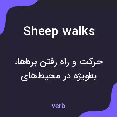 معنی sheep walks به فارسی معنی sheep walks به فارسی