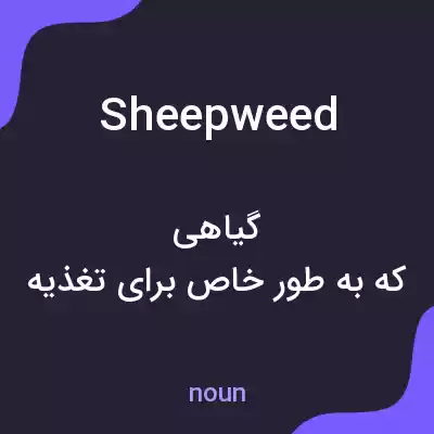 معنی sheepweed به فارسی معنی sheepweed به فارسی