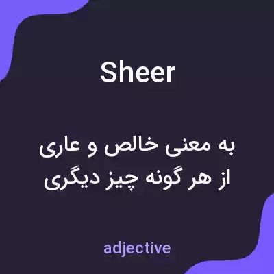 معنی sheer به فارسی معنی sheer به فارسی
