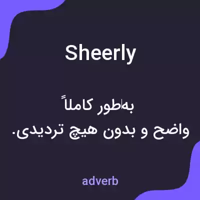 معنی sheerly به فارسی معنی sheerly به فارسی