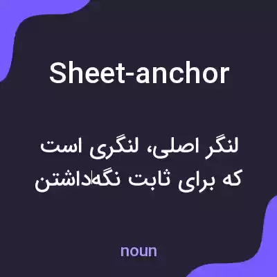 معنی sheet-anchor به فارسی معنی sheet-anchor به فارسی