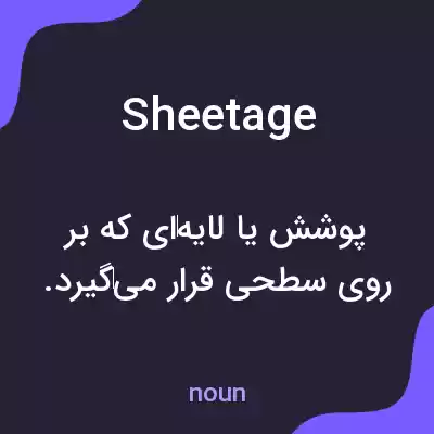 معنی sheetage به فارسی معنی sheetage به فارسی