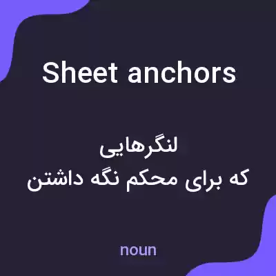 معنی sheet anchors به فارسی معنی sheet anchors به فارسی