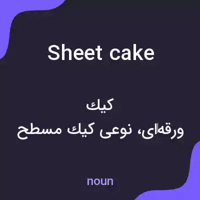 معنی sheet cake به فارسی معنی sheet cake به فارسی
