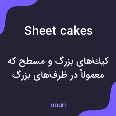 معنی sheet cakes به فارسی معنی sheet cakes به فارسی