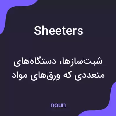 معنی sheeters به فارسی معنی sheeters به فارسی